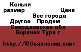 Коньки bauer supreme 160 размер 1D (eur 33.5) › Цена ­ 1 900 - Все города Другое » Продам   . Свердловская обл.,Верхняя Тура г.